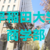 早稲田大学商学部の2025年一般入試の解答速報（予備校各社・塾・個人）と合格発表の日時など