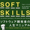 SOFT SKILLS　ソフトウェア開発者の人生マニュアル 感想