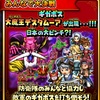 【星ドラ】みんなで大決戦大魔王デスタムーア第一形態攻略！とりあえず毒と炎＆氷ブレスでOK[レイドイベント【星のドラゴンクエスト】