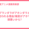 プランダラがアホンダラと言われる理由!陽菜がアホで頭悪いから?