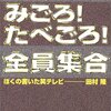 「ゲバゲバ」「みごろ!たべごろ!」「全員集合」ぼくの書いた笑テレビ