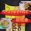 【レビュー的な】ベーコンポテトパイ研究会！略してBPP、ここに発足