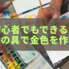 初心者でもできる！水彩絵の具で金色を作るコツ