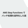  AWS Step Functionsでバッチ処理を並列化した話