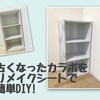 おんぼろカラーボックスをリメイクシートで簡単DIY