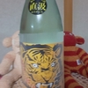 今日呑んでいるお酒・武勇