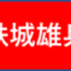 ＜大三国志攻略＞　征服シーズンの怖さ