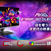 MSI、500Hz×QD-OLED搭載「MAG 272QP QD-OLED X50」を2025年10月3日（金）より発売！｜WQHD・DisplayHDR True Black 500認証取得