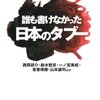 #「知られざる日本の特権階級」「だれも書けなかった日本のタブー」「宮崎アニメは、なぜ当たる」