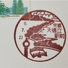 旅の余韻をはがきに託し、天橋立・伊根の舟屋の風景印収集