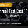 Unreal Fest East 2017で登壇します！