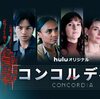 海外ドラマ　コンコルディア　中島健人出演
