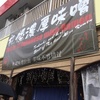 「麺屋つくし」今年2軒目の初訪問です♪