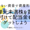 【少ない資金で資産形成】単元未満株を買い付けて配当金をゲットしよう【下落時こそチャンス】