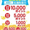 出光で楽天ポイント祭。総額100万ポイントを抽選で2,660名に。ちなみに通常ポイントでの付与です。