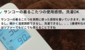 サンコーの着るこたつの感想と使い方。足が出せて歩けるし、洗濯もできる