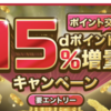 dポイントに交換すると +15% のキャンペーン