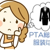 PTA総会の服装は？出席するのは役員だけなの？