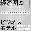 【読書メモ】LINEとメルカリでわかるキャッシュレス経済圏のビジネスモデル