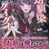 主人公の幼馴染が、脇役の俺にグイグイくる2  感想　★★★★