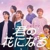 君の花になる