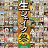 あす あさイチ ツイＱ楽ワザ 須藤牧場主催「生シェイク祭り」が取り上げられることになりました！いまオシ！ＬＩＶＥ「牛乳シェイク」千葉県館山市