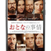 映画「おとなの事情」スマホ時代のイタリアのコメディ。いや、サスペンスか……。