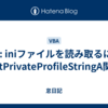 VBA: iniファイルを読み取るには | GetPrivateProfileStringA関数