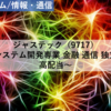 【株式銘柄分析】ジャステック JASTEC（9717）～システム開発専業 金融 通信 独立系 高配当～