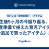 生後9ヶ月の今振り返る、出産準備で揃えた育児アイテム（や追加で買ったアイテム）たち