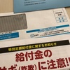 特別定額給付金の申請書が届いた📮