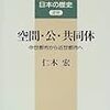 仁木宏『空間・公・共同体：中世都市から近世都市へ』