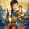ジャッキー・チェン烈伝「ライド・オン」
