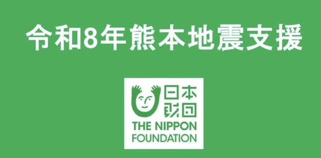 9月1日の防災の日で「メルカリ寄付」は6周年。日本財団と連携し「令和8年熊本地震」などの被災地支援を実施中