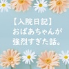 【入院日記】（2018.05.17）向かいのベッドのおばあちゃんが強烈すぎた話。