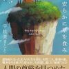 『羊は安らかに草を食み』宇佐美まこと (著)のイラストブックレビューです