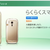 らくらくスマートフォン F-12D 本日 8/1(水) 発売。価格は 1.5万円前後。