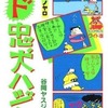 ヤスジのド忠犬ハジ公(7) / 谷岡ヤスジという漫画を持っている人に  早めに読んで欲しい記事