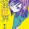 読切SF「虚無を行く」がとにかく凄い　：　水上悟志短編集　放浪世界　レビュー