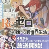 Re:ゼロから始める異世界生活8  感想　★★★★