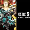 【最終回情報】「怪獣8号」ジャンプラ連載が完結