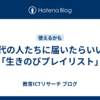 10代の人たちに届いたらいい：「生きのびプレイリスト」