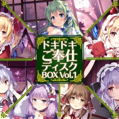 【同人ASMRレビュー】ドキドキご奉仕ディスクBOX Vol.1【今井麻美 / 日高里菜 / 丹下桜】