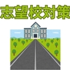 【中学受験】志望校に特化した対策