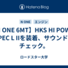【N ONE 6MT】HKS HI POWER SPEC L IIを装着、サウンドをチェック。