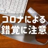 コロナがもたらす、ミニマリストへの「錯覚」