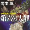 『第六の大罪」　栗本薫著