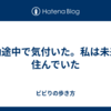 通勤途中で気付いた。私は未来に住んでいた