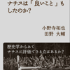 小野寺拓也/田野大輔「検証 ナチスは『良いこと』もしたのか？」（岩波書店）　歴史修正、歴史否認、歴史捏造は詭弁ばかりの政治活動。