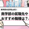 【商学部の就職先一覧】人気の就職先やおすすめの職種を解説！